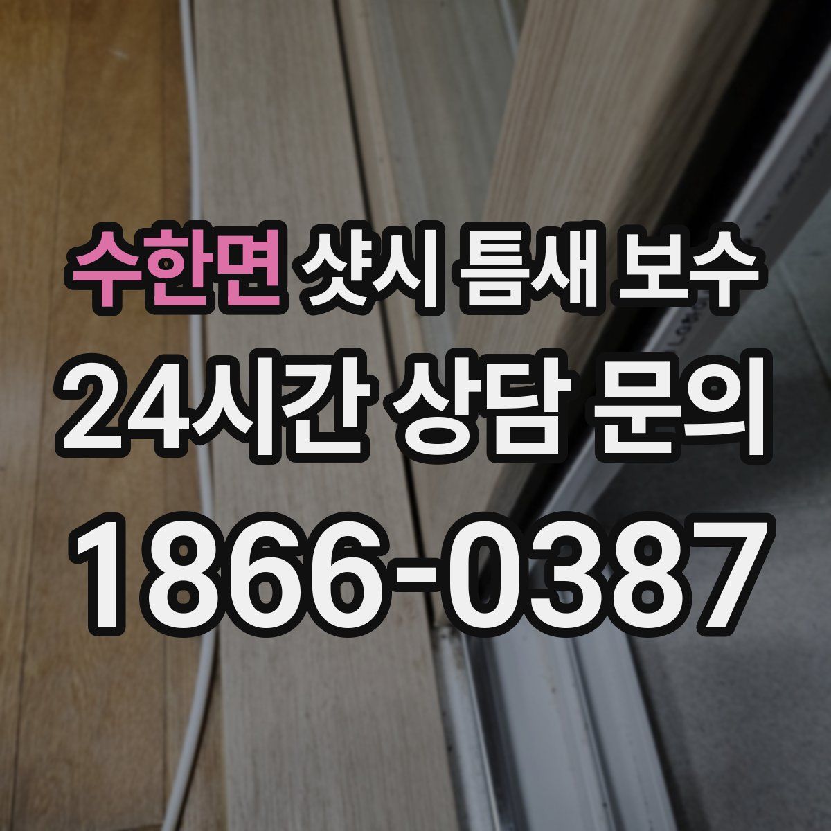 수한면 샷시 틈새 보수