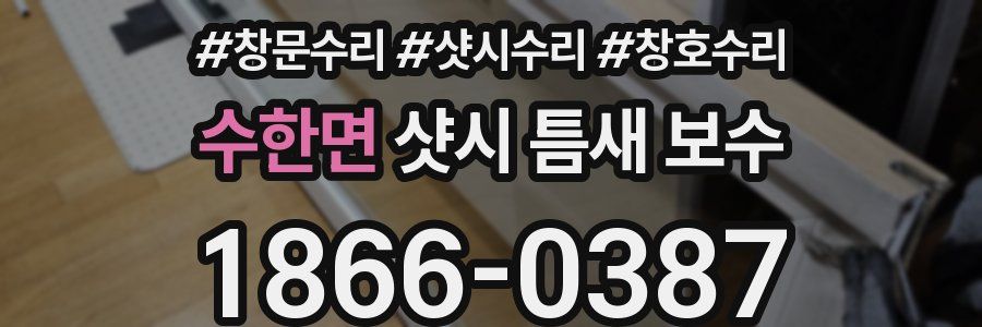 수한면 샷시 틈새 보수