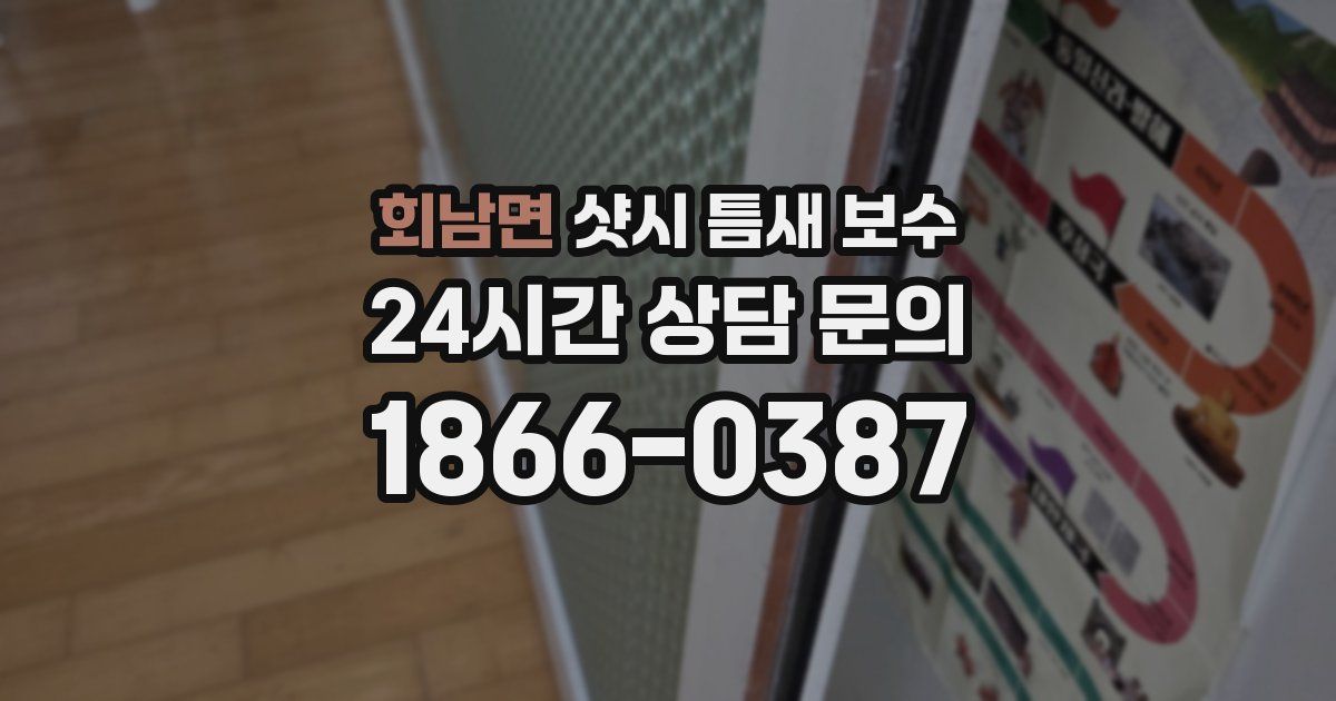 회남면 샷시 틈새 보수