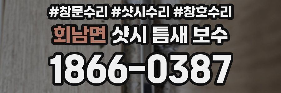 회남면 샷시 틈새 보수