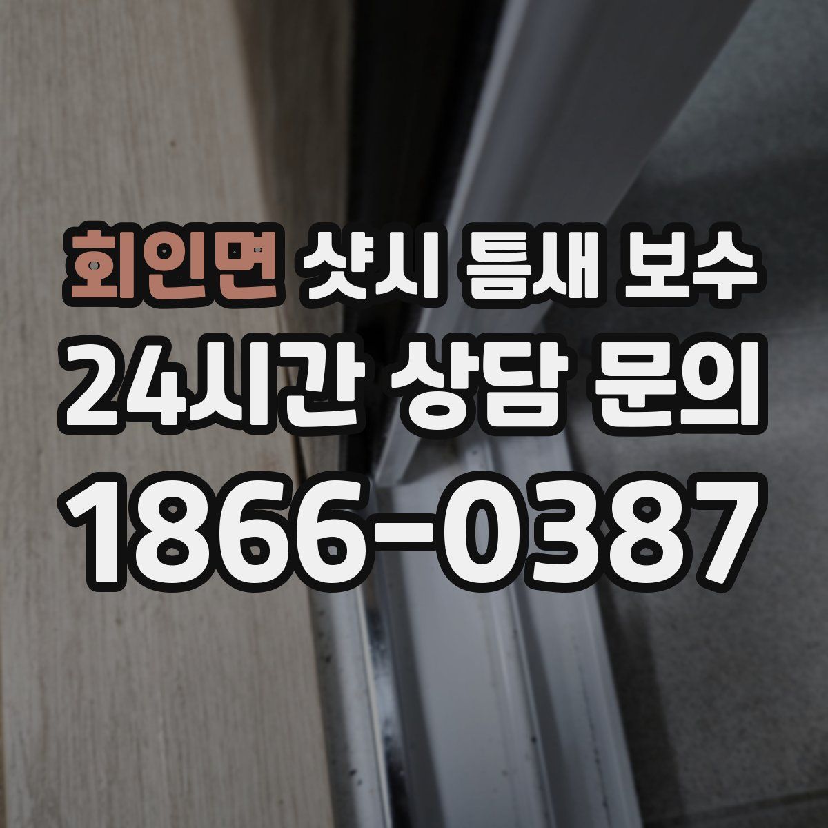 회인면 샷시 틈새 보수