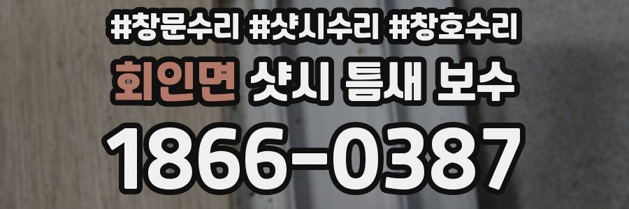 회인면 샷시 틈새 보수