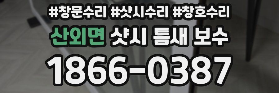 산외면 샷시 틈새 보수