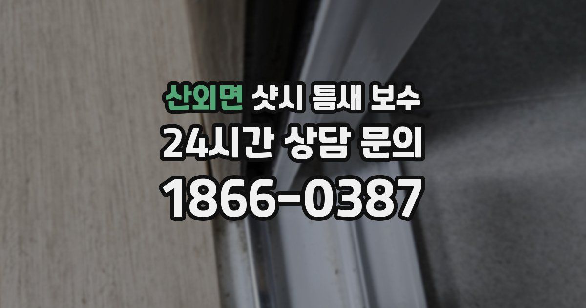 산외면 샷시 틈새 보수