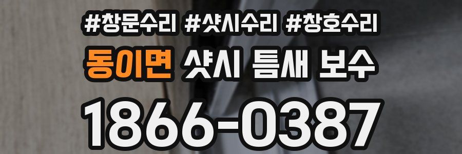 동이면 샷시 틈새 보수