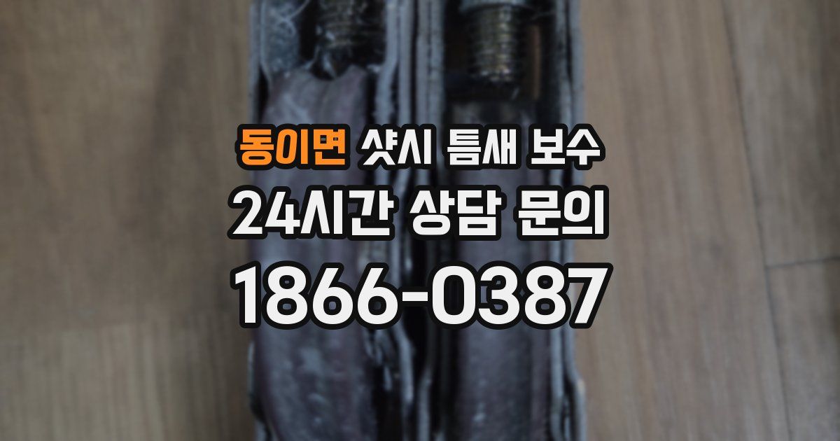 동이면 샷시 틈새 보수