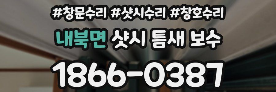 내북면 샷시 틈새 보수