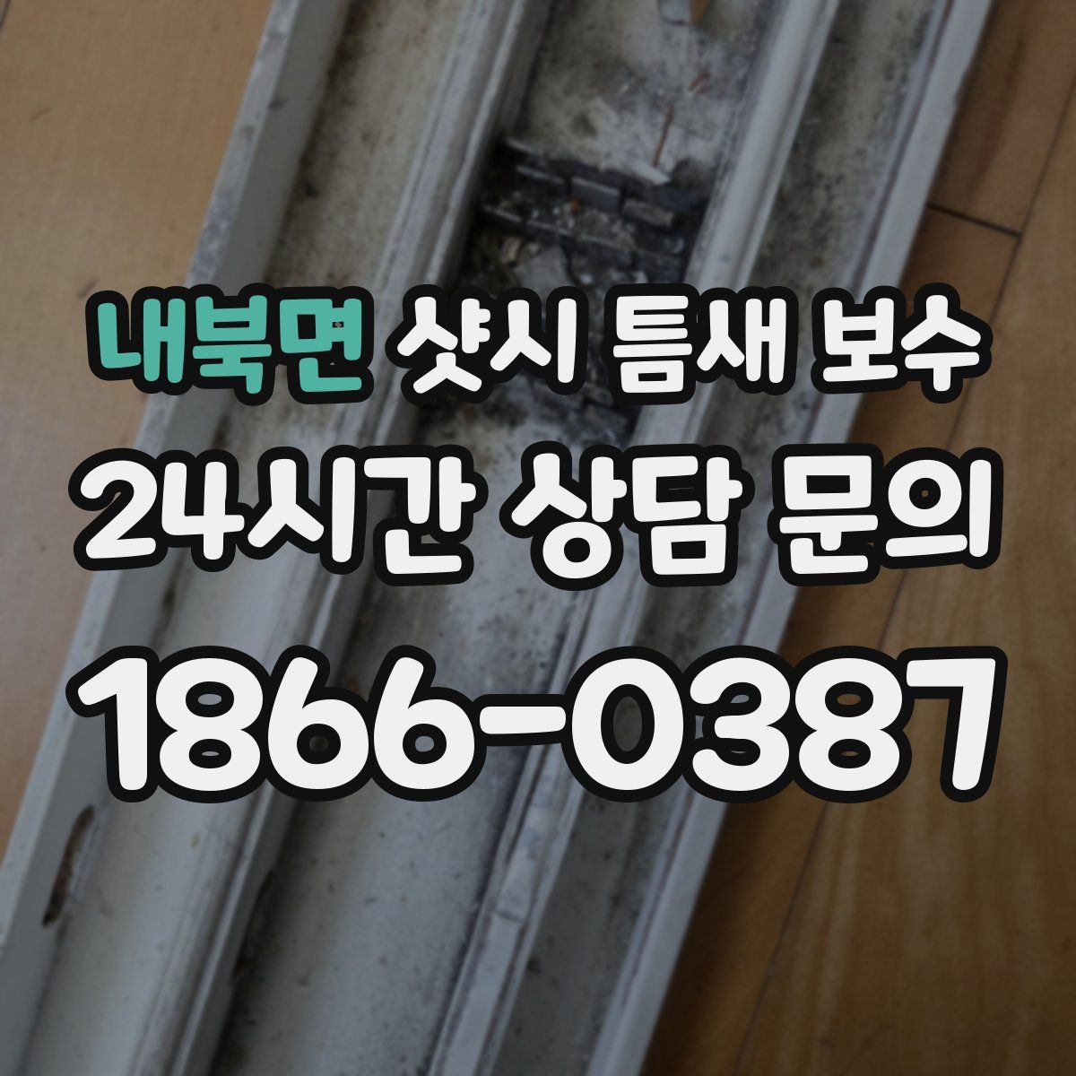 내북면 샷시 틈새 보수
