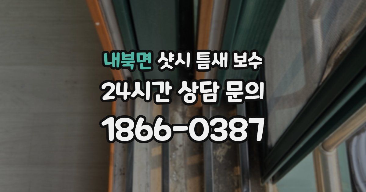내북면 샷시 틈새 보수