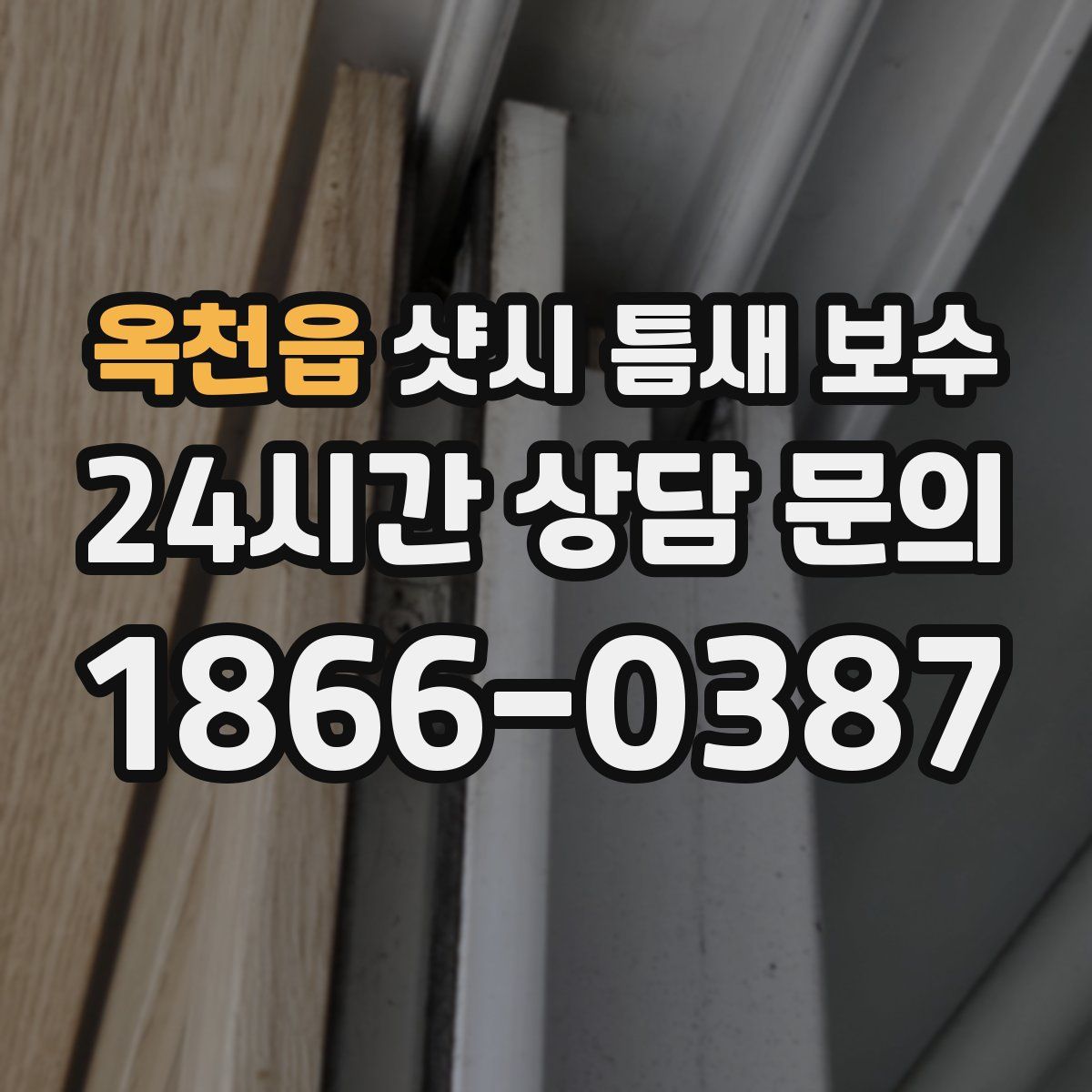 옥천읍 샷시 틈새 보수