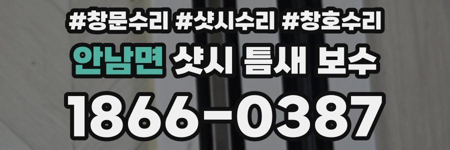 안남면 샷시 틈새 보수