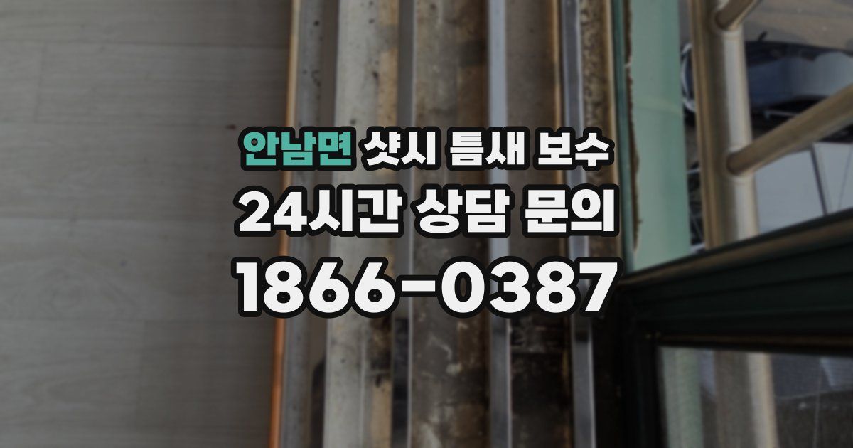 안남면 샷시 틈새 보수