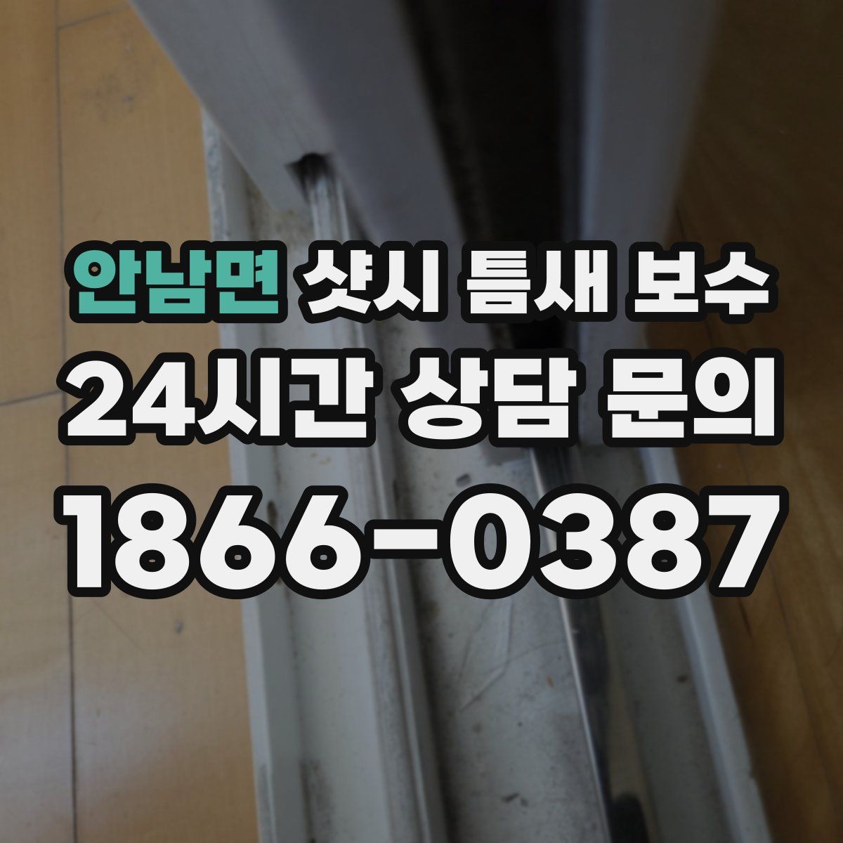 안남면 샷시 틈새 보수
