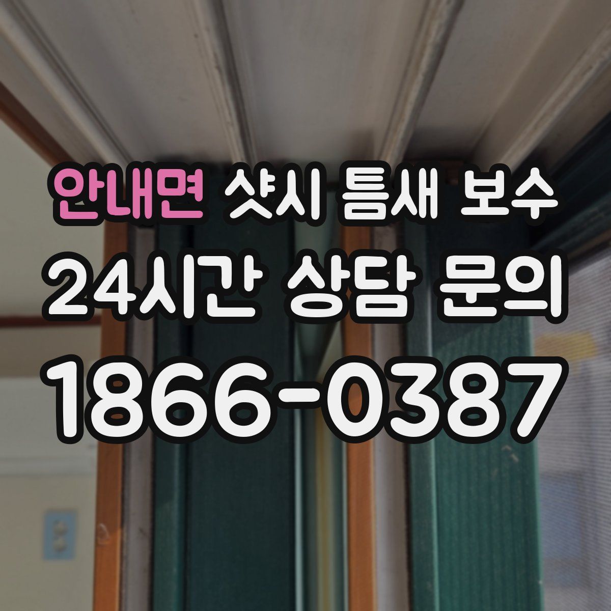 안내면 샷시 틈새 보수