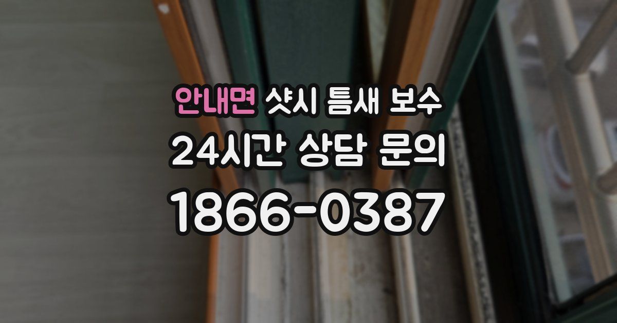 안내면 샷시 틈새 보수