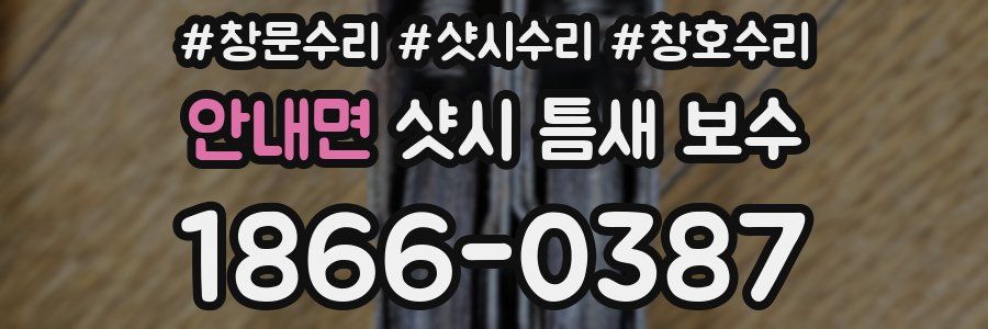 안내면 샷시 틈새 보수
