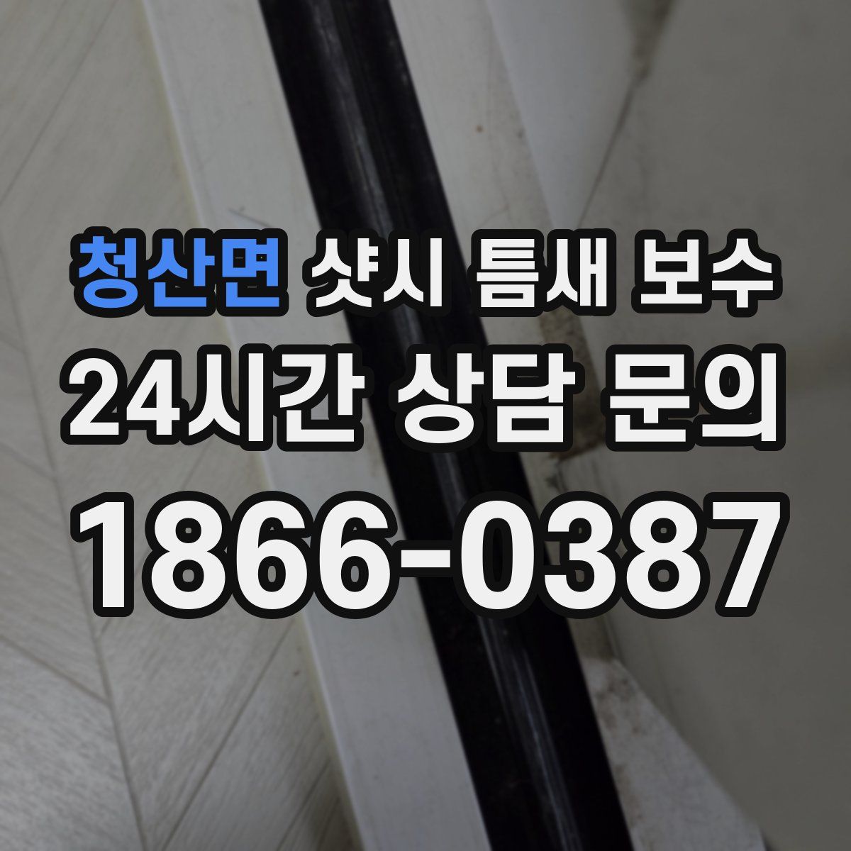 청산면 샷시 틈새 보수