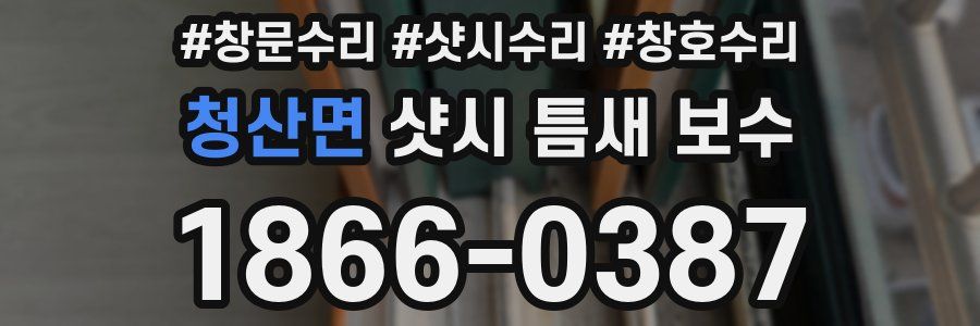 청산면 샷시 틈새 보수
