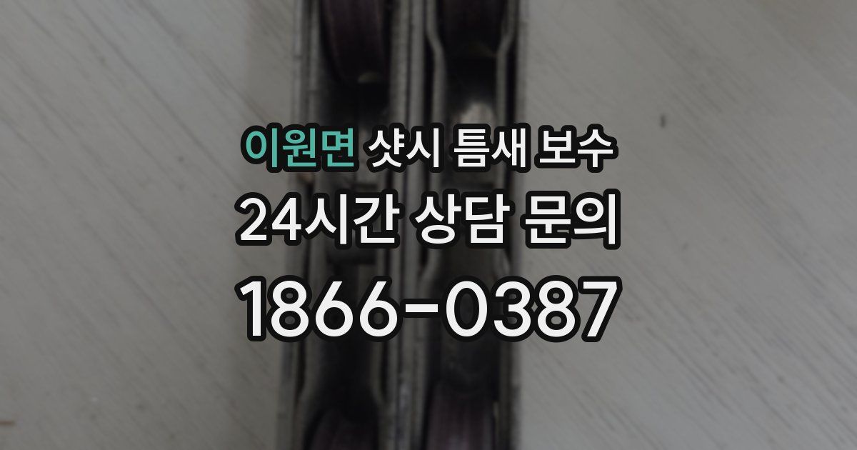 이원면 샷시 틈새 보수