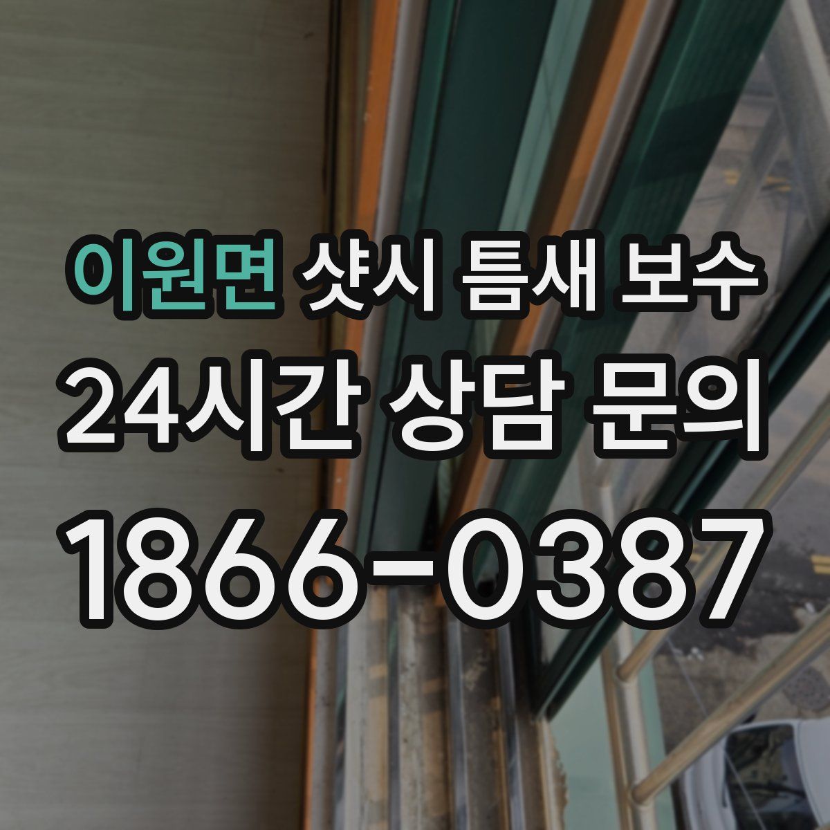 이원면 샷시 틈새 보수