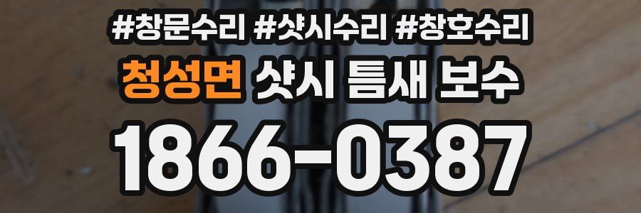 청성면 샷시 틈새 보수