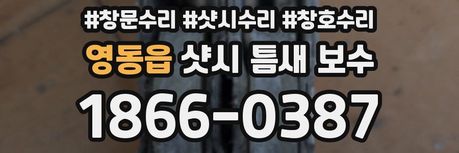 영동읍 샷시 틈새 보수
