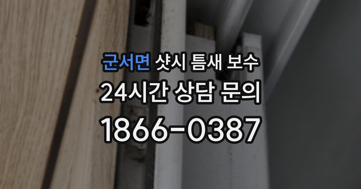 군서면 샷시 틈새 보수