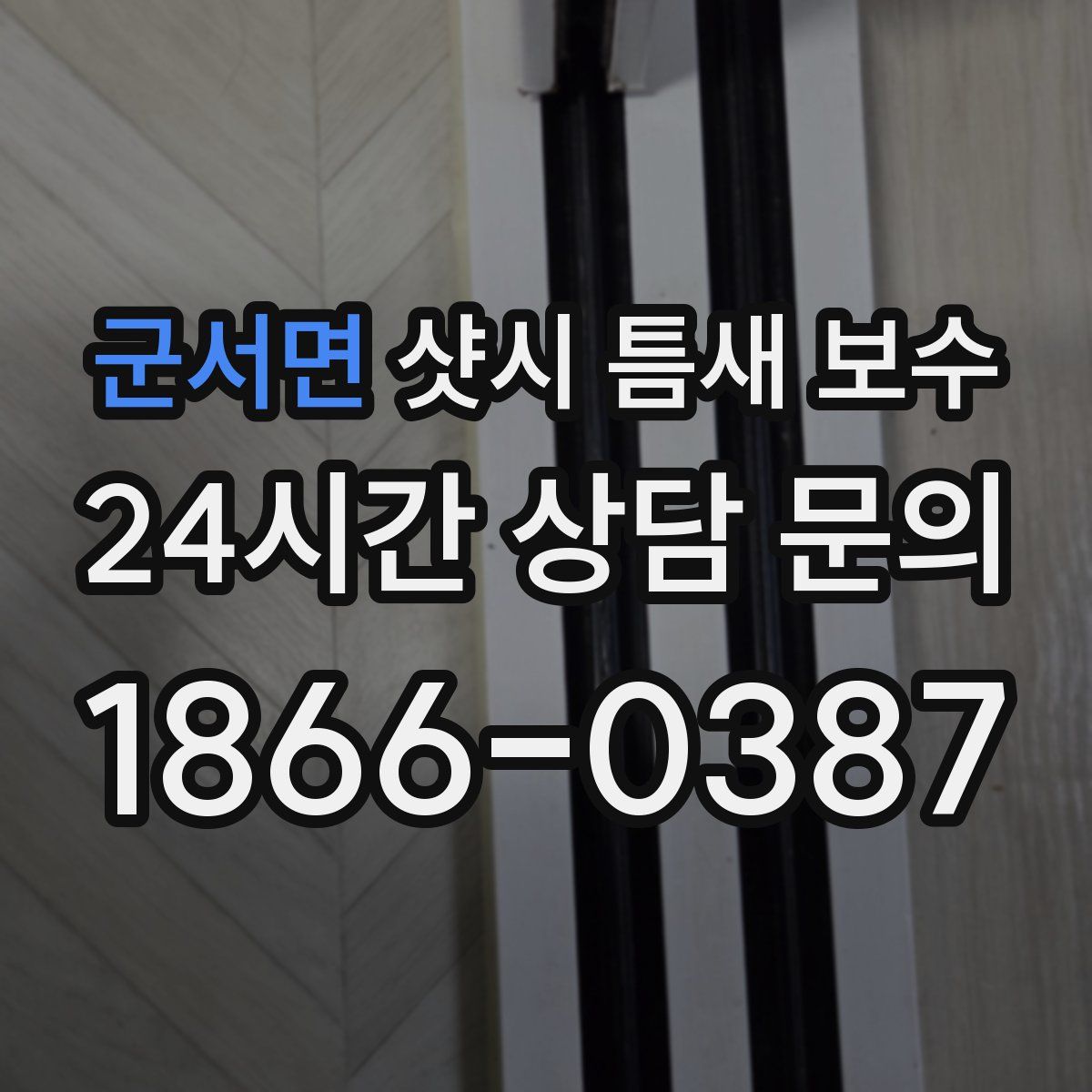 군서면 샷시 틈새 보수