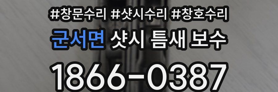 군서면 샷시 틈새 보수
