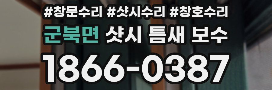 군북면 샷시 틈새 보수