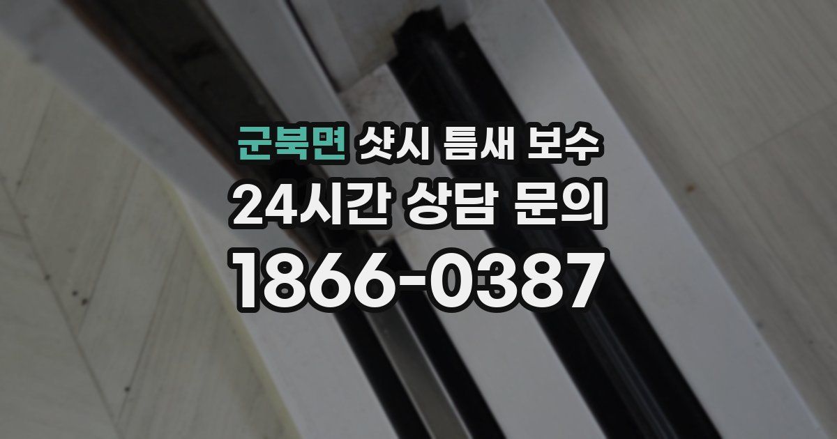 군북면 샷시 틈새 보수