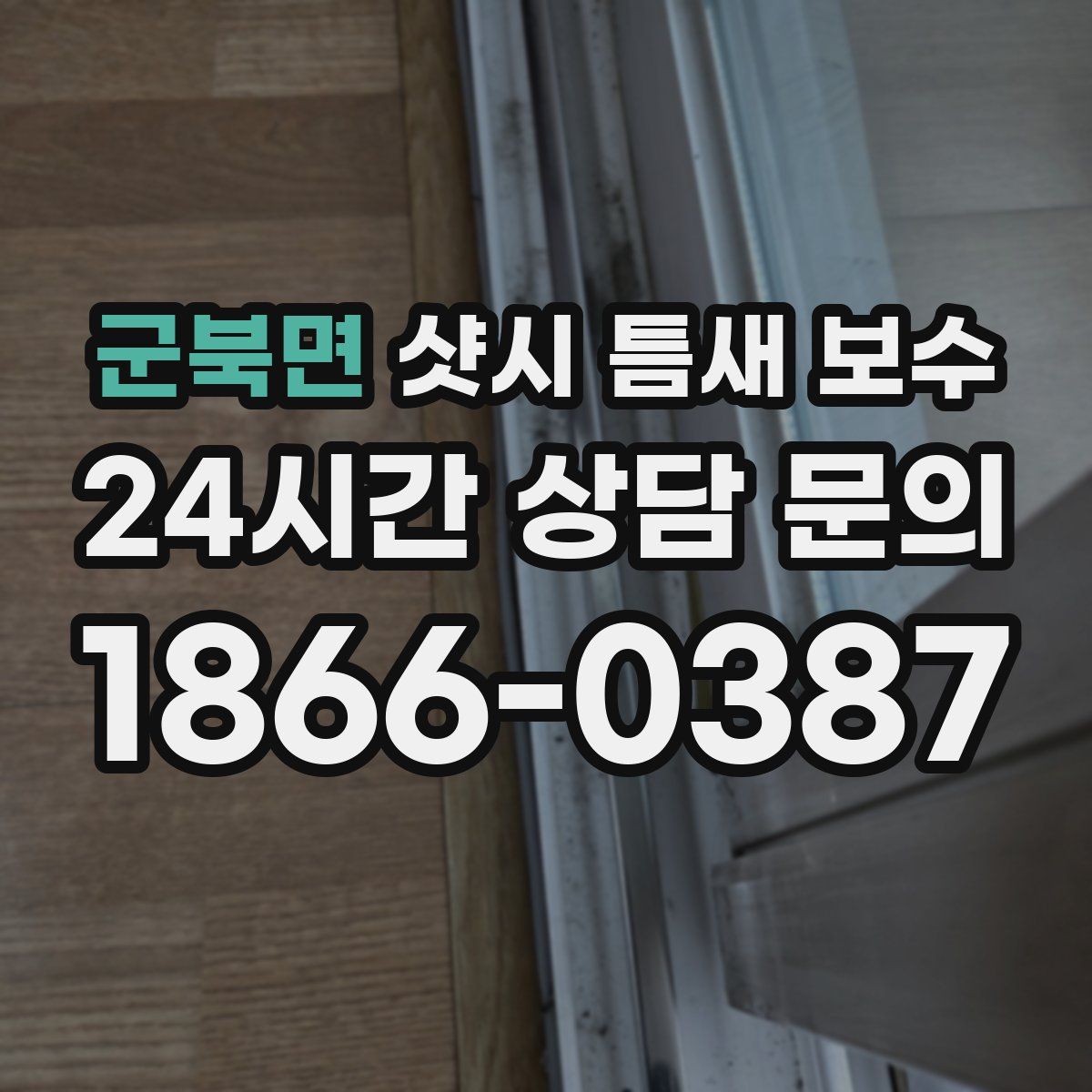군북면 샷시 틈새 보수