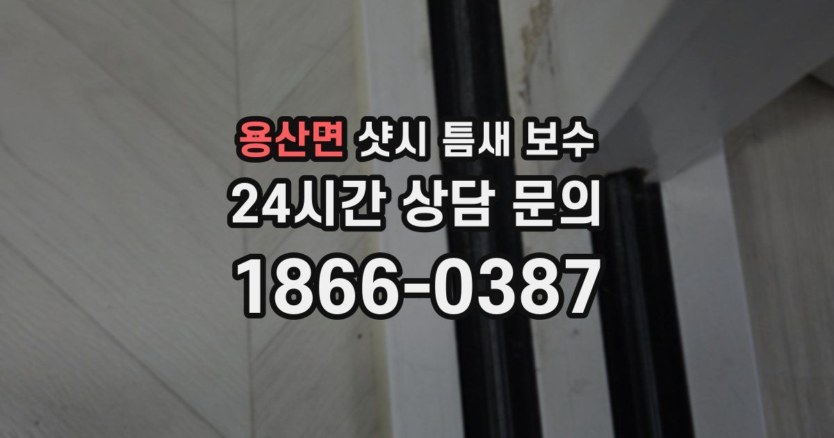 용산면 샷시 틈새 보수