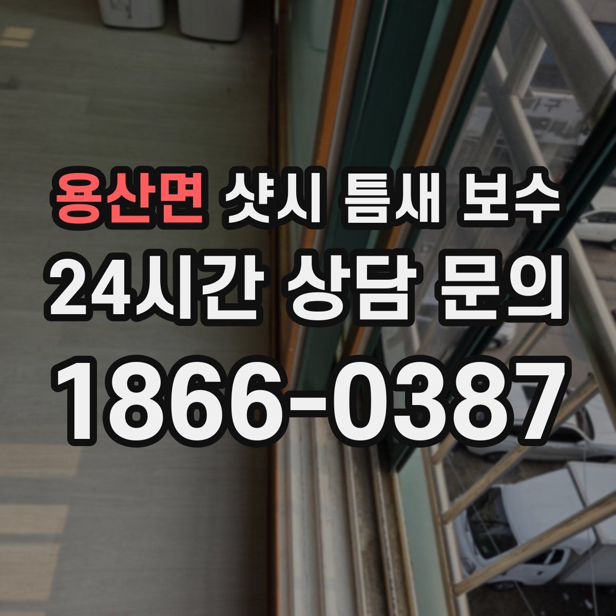 용산면 샷시 틈새 보수