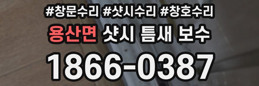 용산면 샷시 틈새 보수