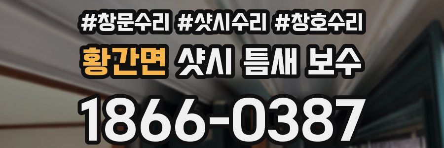 황간면 샷시 틈새 보수