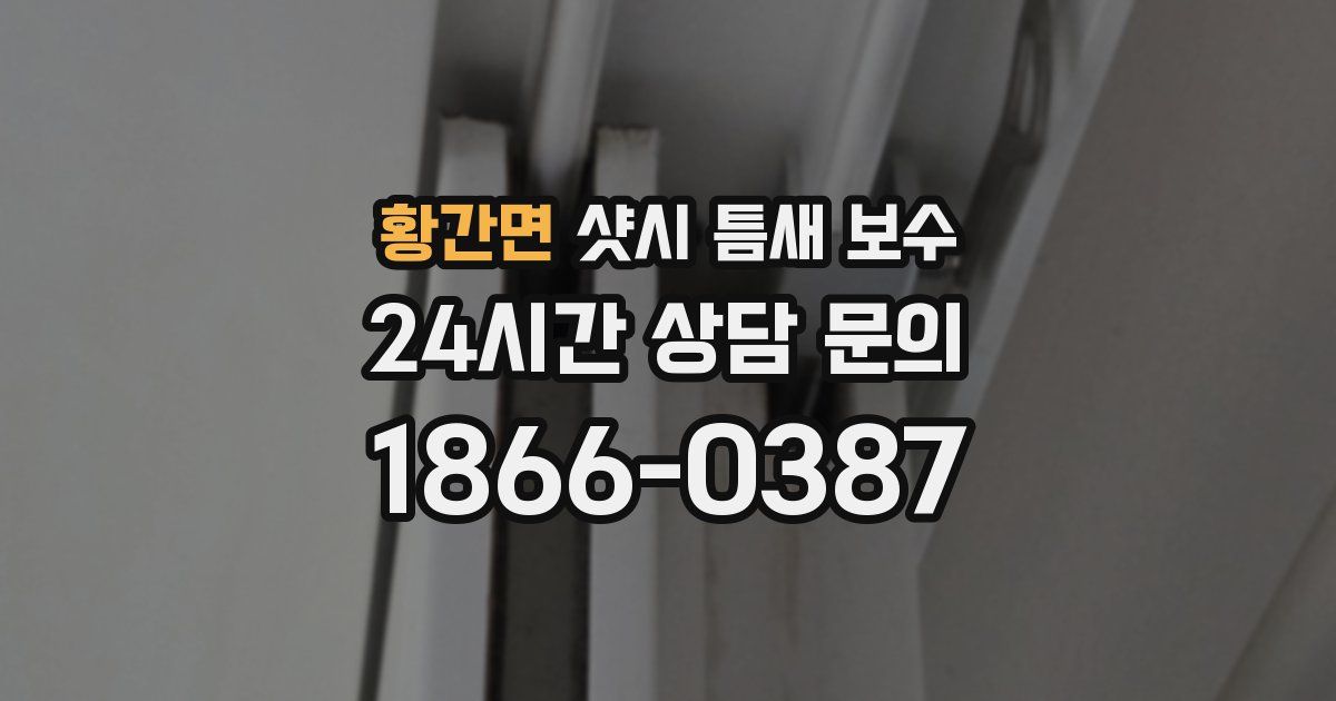 황간면 샷시 틈새 보수