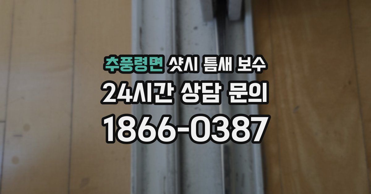 추풍령면 샷시 틈새 보수