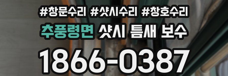 추풍령면 샷시 틈새 보수