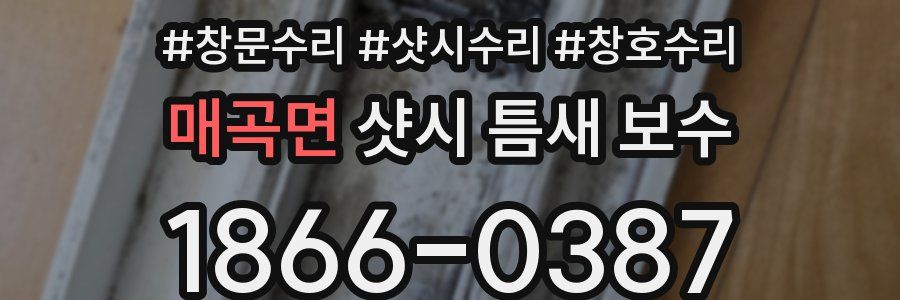 매곡면 샷시 틈새 보수