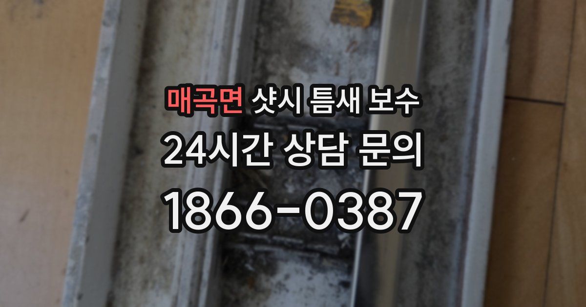 매곡면 샷시 틈새 보수