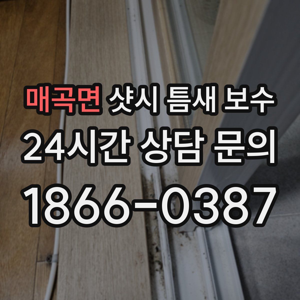 매곡면 샷시 틈새 보수