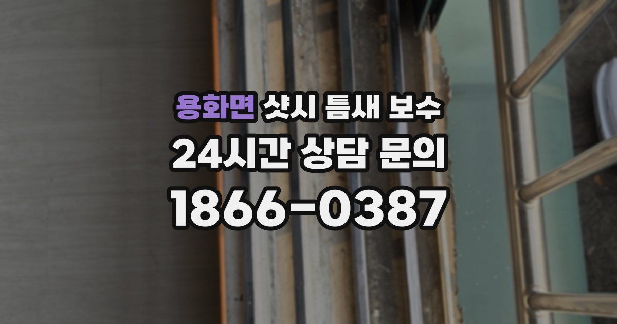 용화면 샷시 틈새 보수