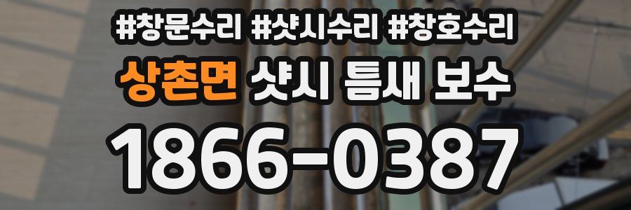 상촌면 샷시 틈새 보수