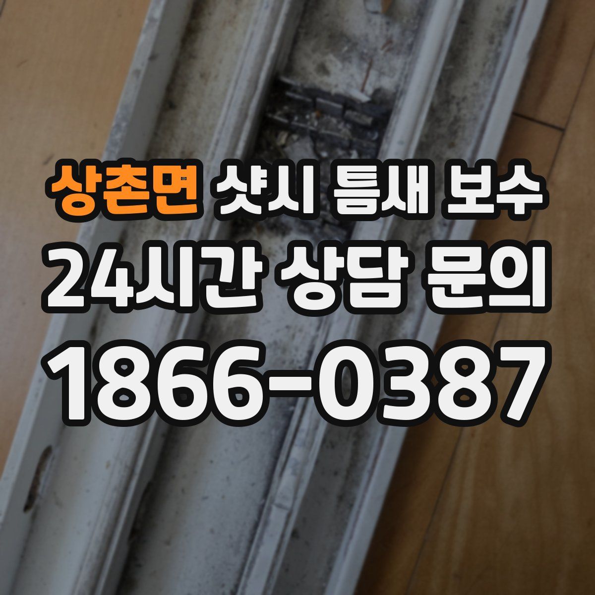 상촌면 샷시 틈새 보수