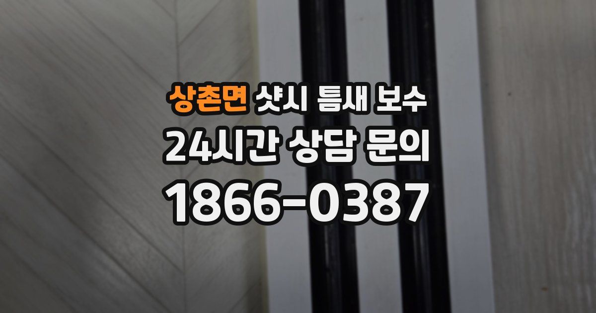 상촌면 샷시 틈새 보수