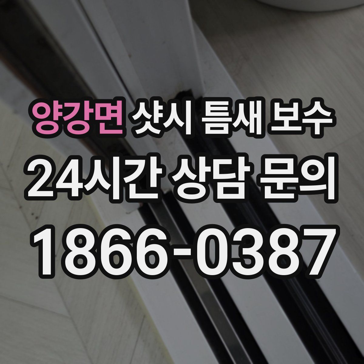 양강면 샷시 틈새 보수