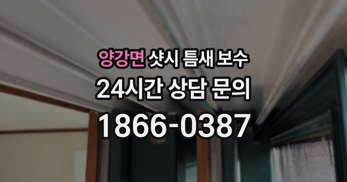 양강면 샷시 틈새 보수
