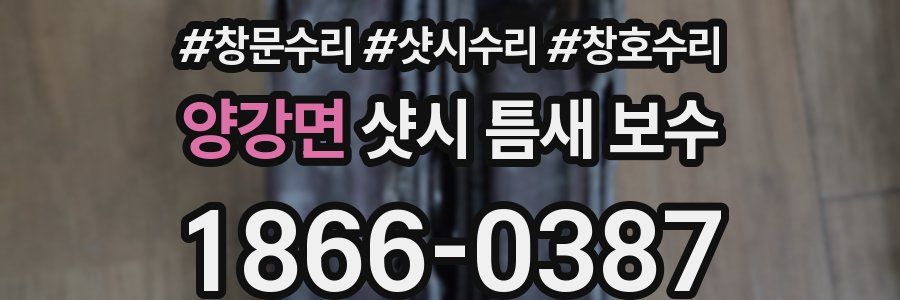 양강면 샷시 틈새 보수