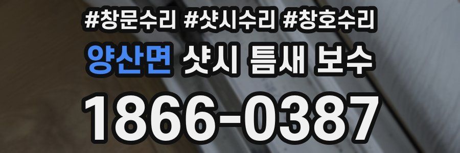 양산면 샷시 틈새 보수